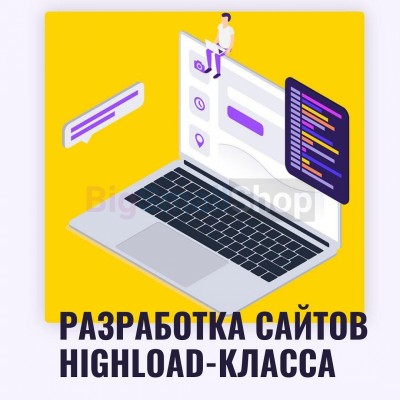 Разработка сайтов highload класса - купить в Ямансу