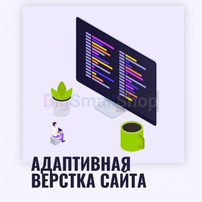Адаптивная верстка лендингов, интернет магазинов, веб сервисов и корпоративных сайтов - купить в Ямансу